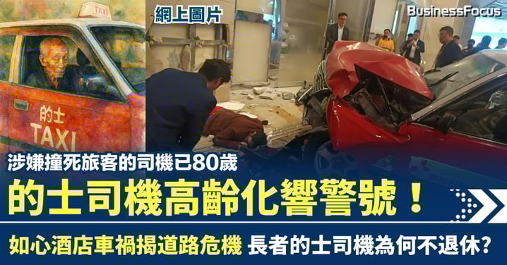 80歲的馬路炸彈 的士司機高齡化響警號 如心酒店奪命車禍揭道路危機