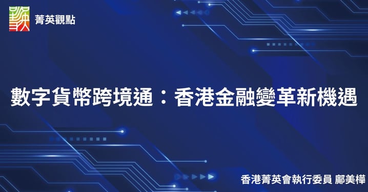數字貨幣跨境通:香港金融變革新機遇