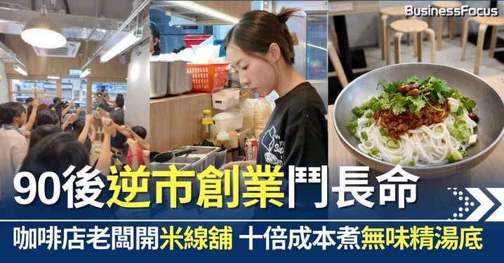 逆市創業只求鬥長命 90後咖啡店老闆逆市開米線舖 十倍成本煮無味精湯底