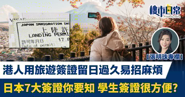 旅遊簽證留日過久易招麻煩 日本7大簽證你要知 學生簽證最方便?