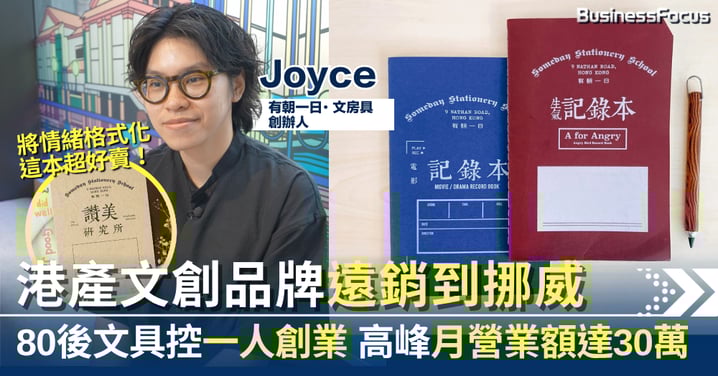 【有朝一日的夢想】港產文創品牌遠銷挪威 80後文具控一人創業 高峰月營業額達30萬