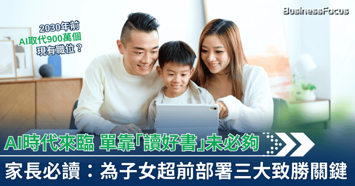AI時代來臨 單靠「讀好書」未必夠 家長必讀：為子女超前部署三大致勝關鍵