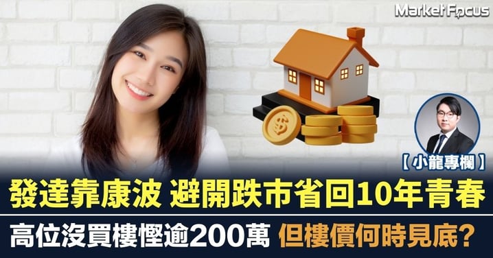 發達靠康波 避開跌市省回10年青春 高位沒買樓慳逾200萬 但樓價何時見底?