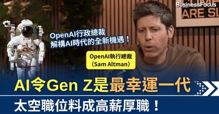 Sam Altman指AI令Gen Z是「最幸運一代」 太空職位料成高薪厚職