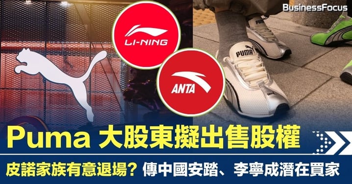 Puma 大股東擬出售股權 皮諾家族有意退場？ 傳中國安踏、李寧成潛在買家
