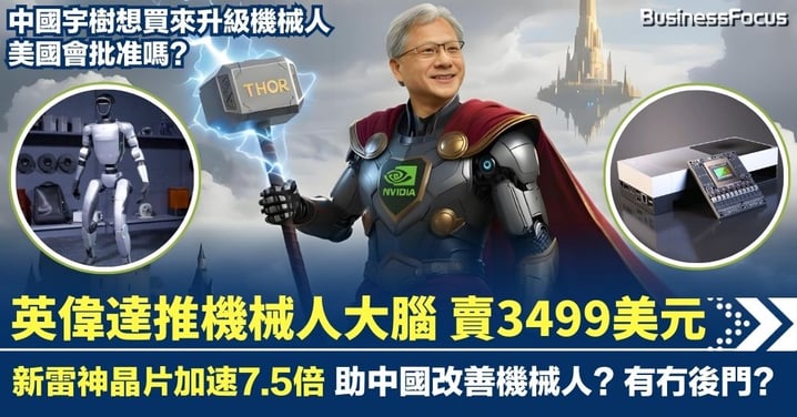 英偉達新機械人大腦賣3499美元 新雷神晶片加速7.5倍 中國可買入改善機械人?