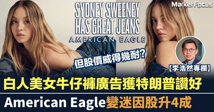 白人美女牛仔褲廣告獲特朗普讚好 American Eagle變迷因股升4成 但威得幾耐?