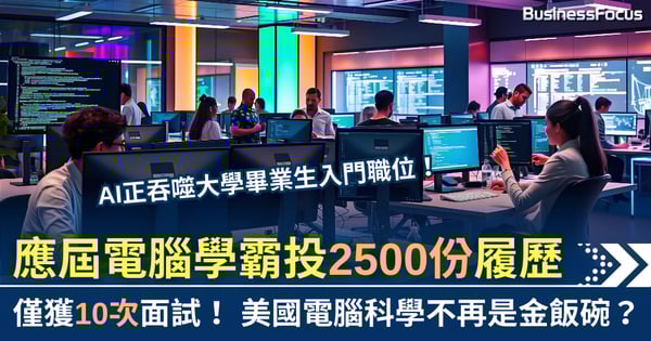 AI狂吞噬入門職位！ 應屆電腦科學霸投2500份履歷 僅獲10次面試