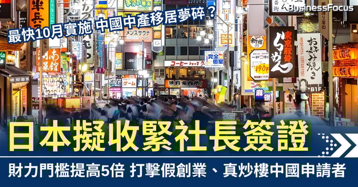 中國中產移民夢碎?日本擬收緊社長簽證 財力門檻提高5倍至160萬