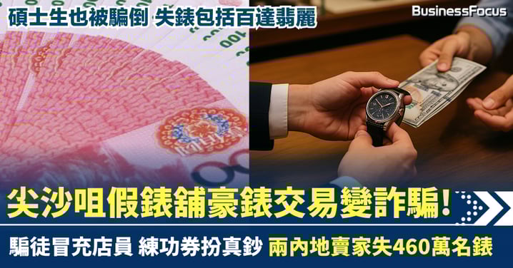 尖沙咀豪錶交易變詐騙！騙徒冒充店員 練功券扮真鈔 兩內地賣家失460萬名錶