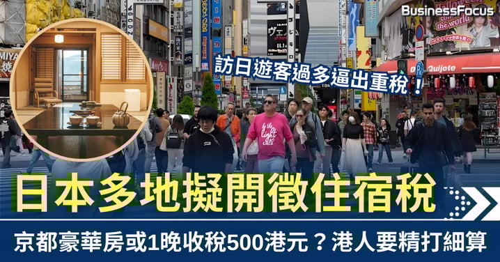 遊客逼爆! 日本多地擬徵住宿稅 京都豪華房最貴1晚500港元