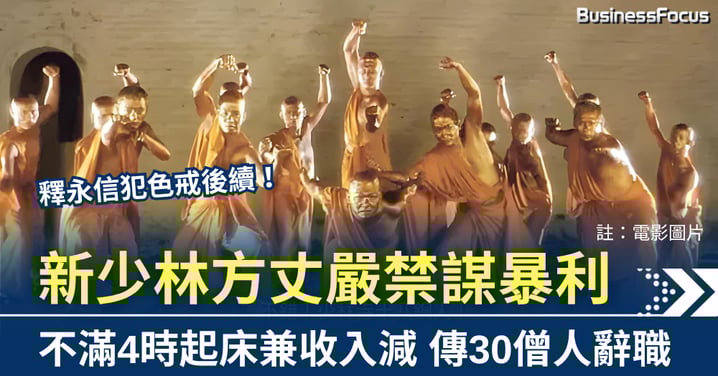 釋永信犯色戒 新少林方丈嚴禁謀暴利 不願捱苦修行 傳30少林僧辭職