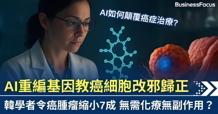 AI重編基因教癌細胞變好 韓學者令癌腫瘤縮7成 無需化療無副作用