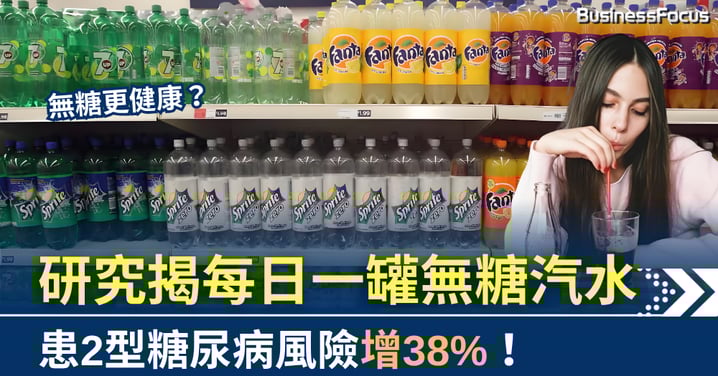 無糖更健康?研究揭每日一罐無糖汽水 患2型糖尿病風險增38%