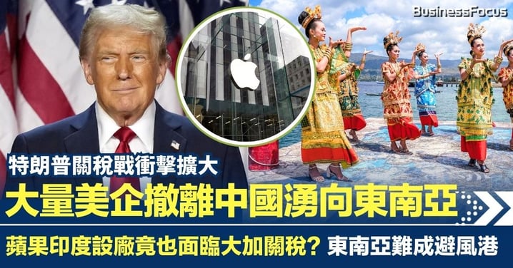 特朗普關稅戰衝擊擴大 美企撤離中國湧向東南亞 蘋果印度布局成本升高 東南亞承接投資卻難成避風港