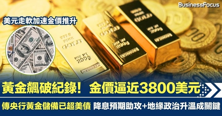 黃金破紀錄！現貨金價逼近3800美元 傳央行黃金儲備已超美債 降息預期助攻+地緣政治升溫成關鍵