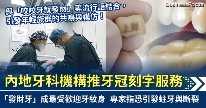 牙齒都可「紋身」？ 內地牙科機構推牙冠刻字 「發財牙」最受歡迎