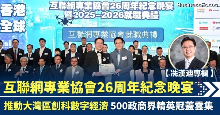 【冼漢迪專欄】慶祝新中國成立76周年 互聯網專業協會26周年紀念晚宴 500政商界精英冠蓋雲集