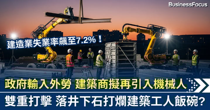 建造業失業率逾7% 外勞再加建築商機械人 打爛本地工人飯碗