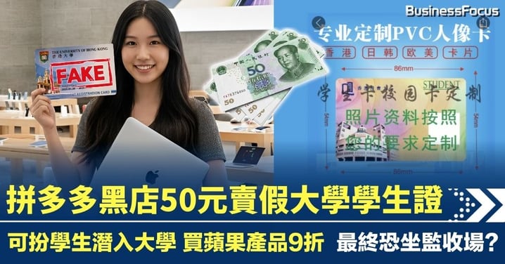 拼多多黑店50元賣大學學生證 買蘋果產品享特價 惟隨時坐監