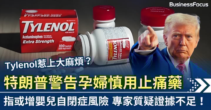 泰諾惹上大麻煩？ 特朗普警告孕婦慎用止痛藥 或增嬰兒自閉症風險