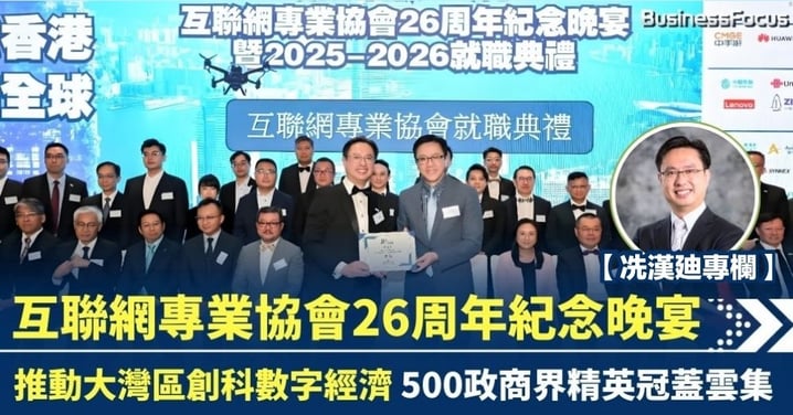 【冼漢廸專欄】慶祝新中國成立76周年 互聯網專業協會26周年紀念晚宴 500政商界精英冠蓋雲集