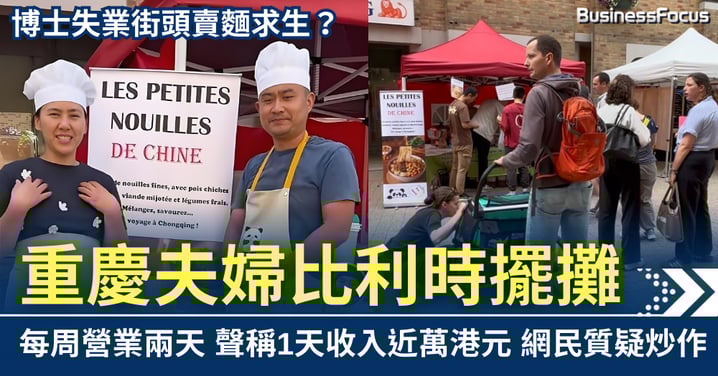 博士失業街頭賣麵？ 重慶夫婦比利時擺攤 聲稱1天收入近萬港元