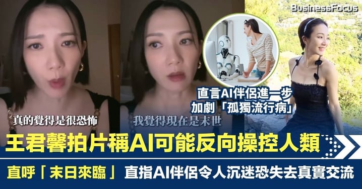 王君馨拍片直呼「末日即將來臨」 憂AI反向操控人類 指AI伴侶令人沉迷 人類恐失去真實交流