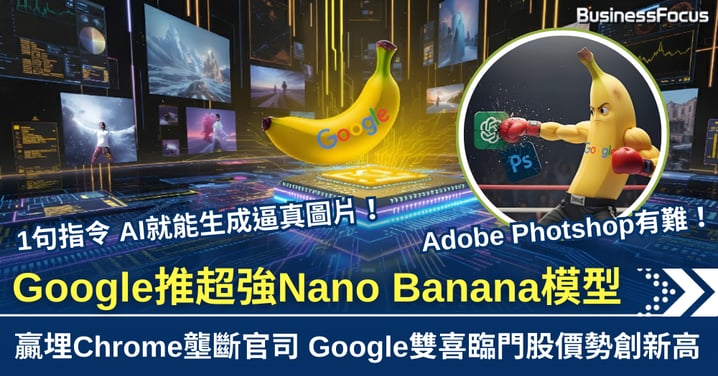 1句指令生超逼真相 Google推AI Banana模型超級火熱 成Adobe噩夢