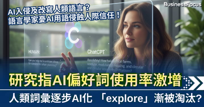 AI改寫人類語言？ 研究指AI偏好詞使用率激增  人類詞彙逐步AI化