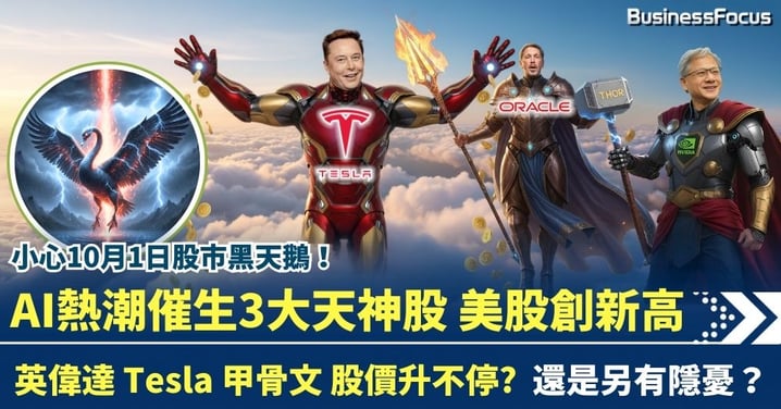 AI熱潮催生3大天神股 英偉達Tesla甲骨文天下無敵? 小心10月1日黑天鵝
