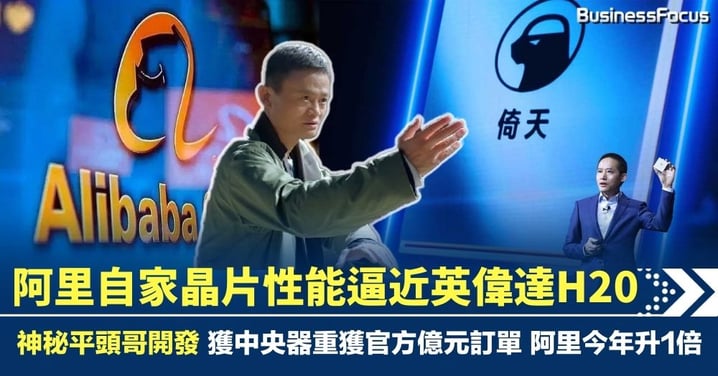 神秘平頭哥開發 阿里自家晶片性能逼近英偉達H20 獲中央器重接獲官方億元訂單