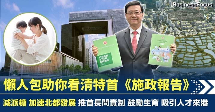 懶人包助你看清特首《施政報告》 特首減派糖 加速發展北都 鼓勵生育 吸引人才來港