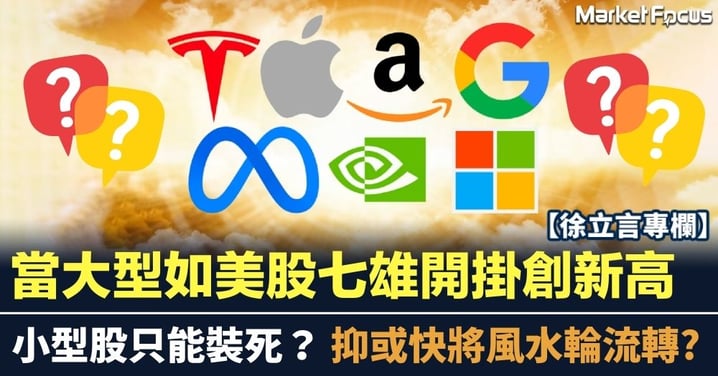 當大型如美股七雄開掛 小型股只能裝死？抑或快將風水輪流轉?
