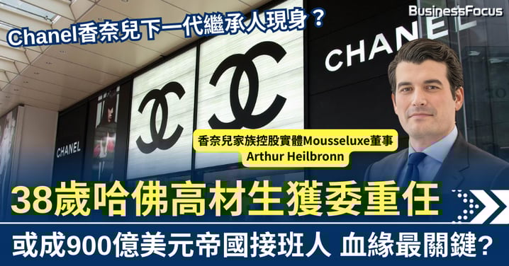 Chanel新世代接班? 38歲哈佛侄兒獲委重任 揭900億美元帝國新局