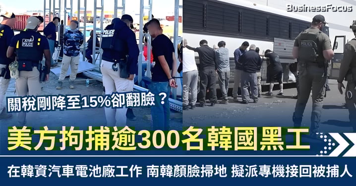 關稅剛降卻翻臉? 美拘逾300名韓國黑工 韓方將包機接回被捕人