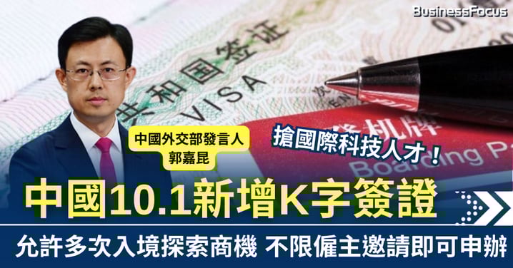 搶國際科技人才 中國10.1新增K字簽證 允許多次入境探索商機