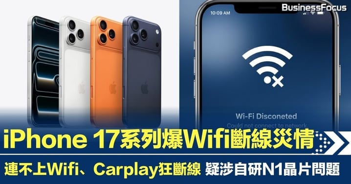 iPhone 17系列爆Wifi斷線災情  疑自家N1晶片出事 惟依然全球暢銷帶起股價