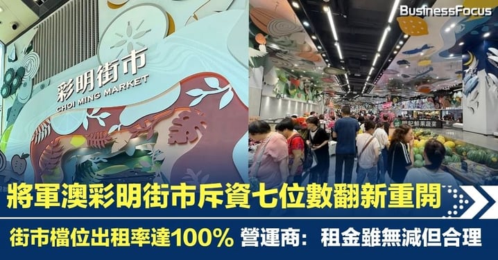 將軍澳彩明街市斥資七位數翻新正式重開 街市檔位出租率達100% 營運商:租金雖無減但合理