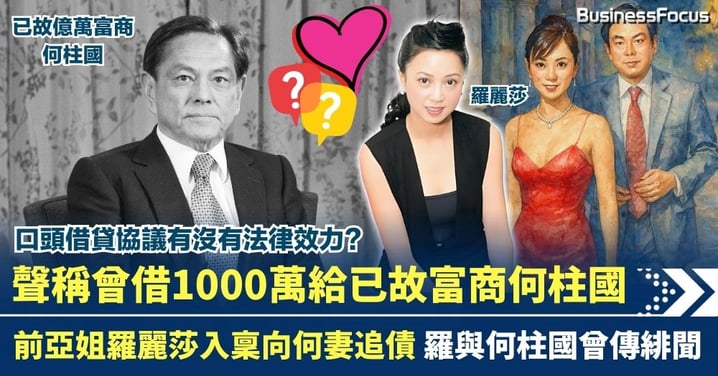 前亞姐羅麗莎入稟向何妻追債 稱曾借出1000萬給已故富商何柱國 父女戀緋聞最轟動