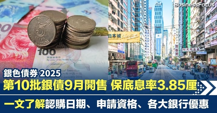 銀色債券 2025 | 第10批銀債9月開售 保底息率3.85厘 一文了解認購日期、申請資格、各大銀行優惠