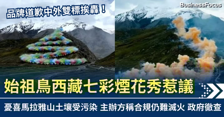 始祖鳥西藏七彩煙花秀疑污染環境 政府徹查 安踏跌7%