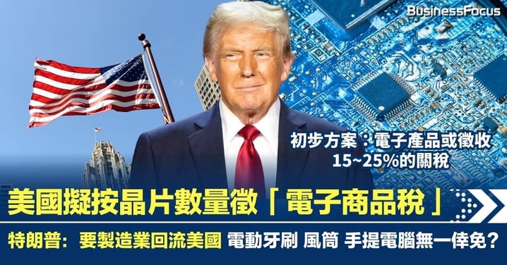 美國擬按晶片數量徵電子商品稅 特朗普：要推動製造業回流美國 電動牙刷風筒手提電腦無一倖免?