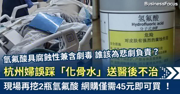 杭州婦誤踩劇毒「化骨水」 送醫5日後不治 網購僅需45元即可買