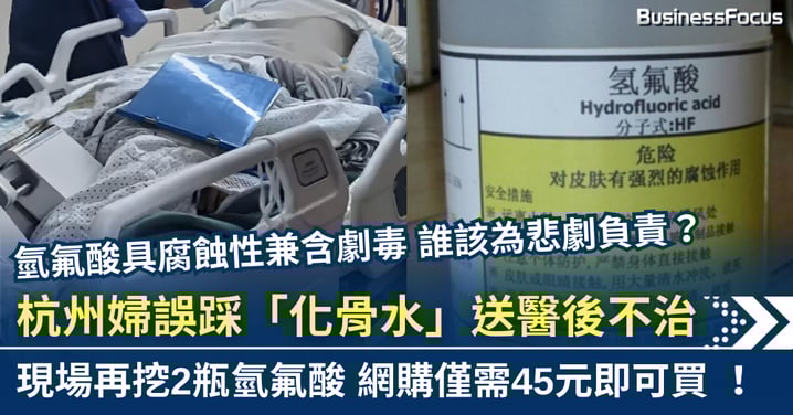 杭州婦誤踩劇毒「化骨水」 送醫5日後不治 網購僅需45元即可買