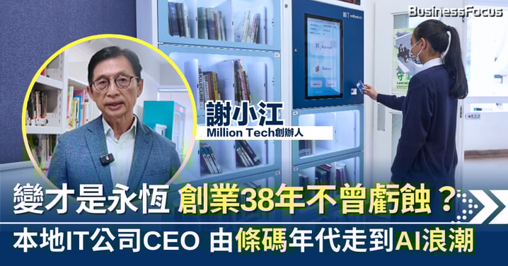 求變才是永恆 創業38年不曾虧蝕？本地IT公司CEO由條碼年代走到AI浪潮