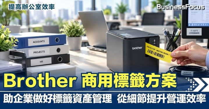 【提高辦公室效率】每日辦公室內「搵嘢」花多少時間?Brother商用標籤方案助企業建立標準化資產管理流程 由細節提升營運效率