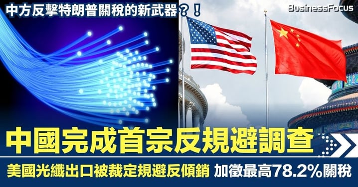 中國完成首宗反規避調查 美國光纖出口被裁定規避反傾銷 加徵最高78.2%關稅