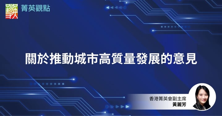 關於推動城市高質量發展的意見