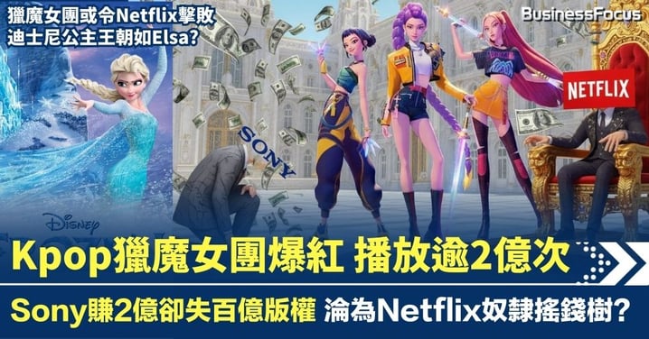 《Kpop獵魔女團》播放逾2億次 Sony賺2億卻失百億版權 淪為Netflix搖錢樹?